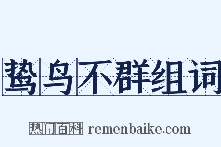 鸷鸟不群组词是什么意思的图片